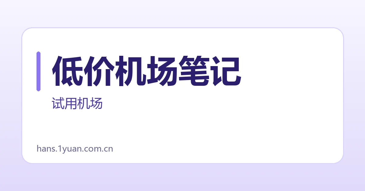 低价机场笔记